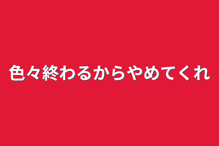 「色々終わるからやめてくれ」のメインビジュアル