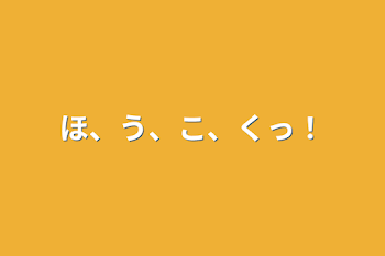 ほ、う、こ、くっ！