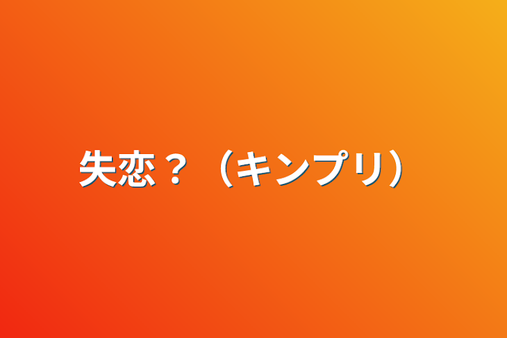 「失恋？（キンプリ）」のメインビジュアル