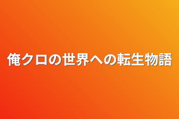 俺クロの世界への転生物語