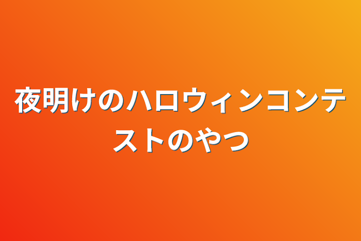 「夜明けのハロウィンコンテストのやつ」のメインビジュアル