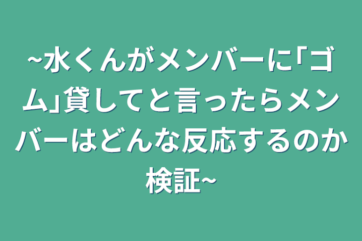 「~水くんがメンバーに｢ゴム｣貸してと言ったらメンバーはどんな反応するのか検証~」のメインビジュアル