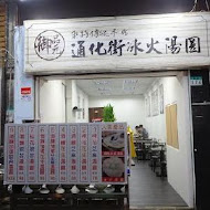 御品元冰火湯圓(台北饒河店)