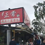 宜蘭正常鮮肉小籠湯包