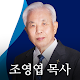 Download 조영엽박사 For PC Windows and Mac 1.0