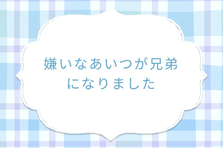 「嫌いなあいつが兄弟になりました」のメインビジュアル