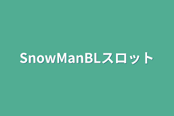 「SnowManBLスロット」のメインビジュアル