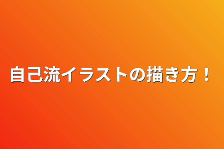 「自己流イラストの描き方！」のメインビジュアル