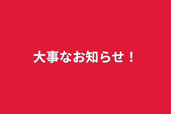 「大事なお知らせ！」のメインビジュアル