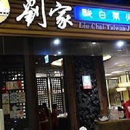 劉家酸白菜火鍋(中正堂創始店)