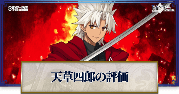 Fgo 天草四郎の評価と強化再臨素材 Fgo攻略wiki 神ゲー攻略