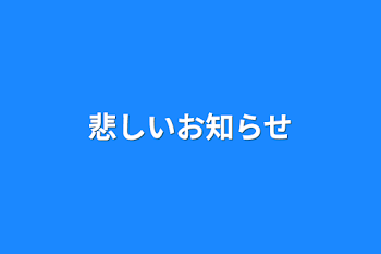 悲しいお知らせ