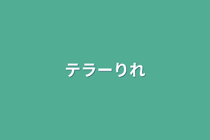 「テラーリレー」のメインビジュアル