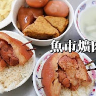 魚市場爌肉飯