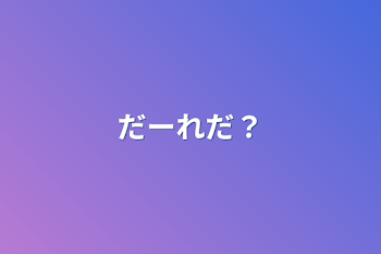 「だーれだ？」のメインビジュアル