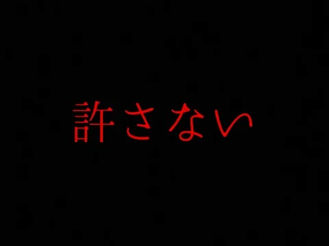 「許さない①」のメインビジュアル