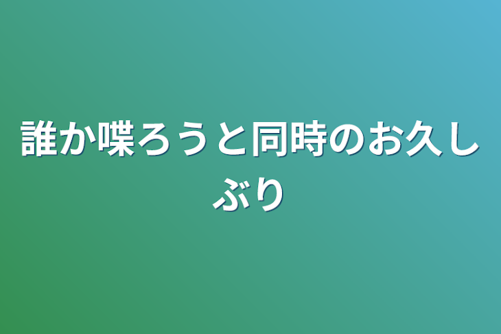 「誰か喋ろうと同時のお久しぶり」のメインビジュアル