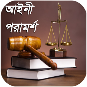 Download আইনী পরামর্শ (Legal Advice) For PC Windows and Mac