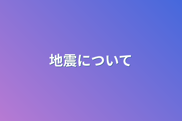 「地震について」のメインビジュアル