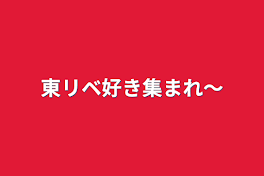 東リベ好き集まれ〜