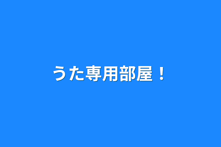 「うた専用部屋！」のメインビジュアル