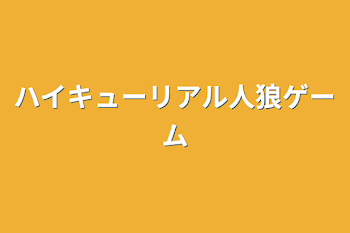 ハイキューリアル人狼ゲーム