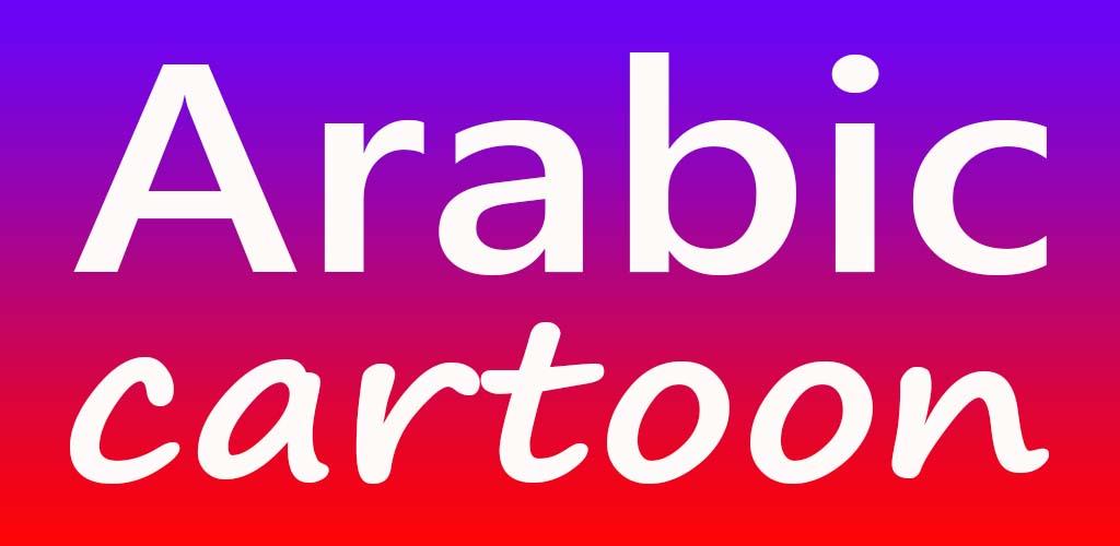 Download Arabic Cartoon Movies Free for Android - Arabic Cartoon Movies APK  Download 