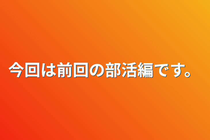 「今回は前回の部活編です。」のメインビジュアル