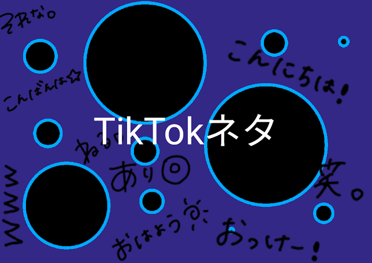 「TikTokネタ　Part１」のメインビジュアル