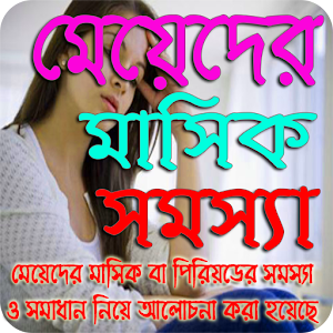 Download মেয়েদের মাসিক (পিরিয়ড) সমস্যা For PC Windows and Mac