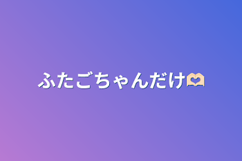 ふたごちゃんだけ‪🫶🏻‪