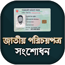 জাতীয় পরিচয়পত্র সমস্যা সমাধান 1.0 APK Download