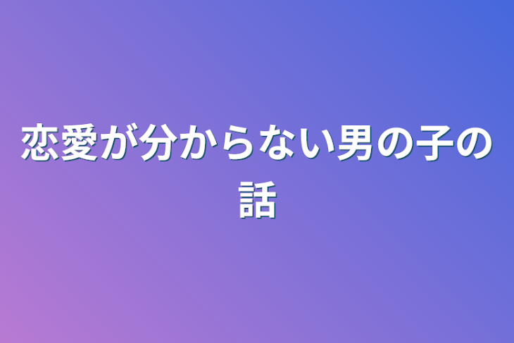 「恋愛が分からない男の子の話」のメインビジュアル