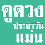 Cover Image of ดาวน์โหลด ดูดวง รายวัน แม่น 1.0 APK