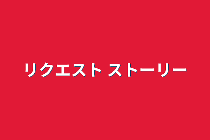 「リクエスト  ストーリー」のメインビジュアル