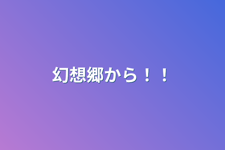 「幻想郷から！！」のメインビジュアル