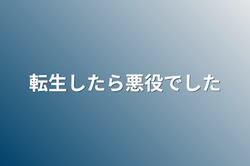 転生したら悪役でした