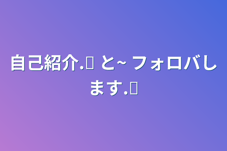 「自己紹介.ᐟ‪ と~ フォロバします.ᐟ‪」のメインビジュアル