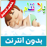 Cover Image of Tải xuống يلا تنام يلا تنام كراميش - karamich yala tnam 1.0 APK