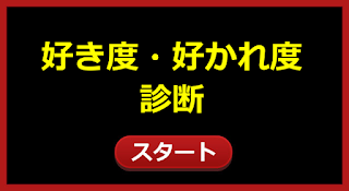 あなたは好きな人からどれだけ好かれているかな