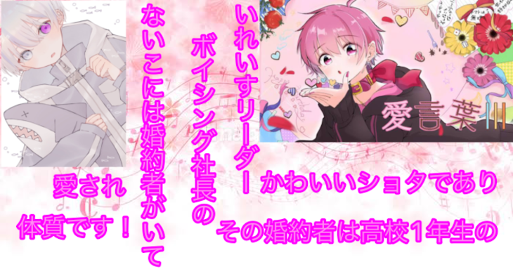 「いれいすリーダーのないこには婚約者がいてその婚約者は高校1年生のかわいいショタであり愛され体質です！」のメインビジュアル