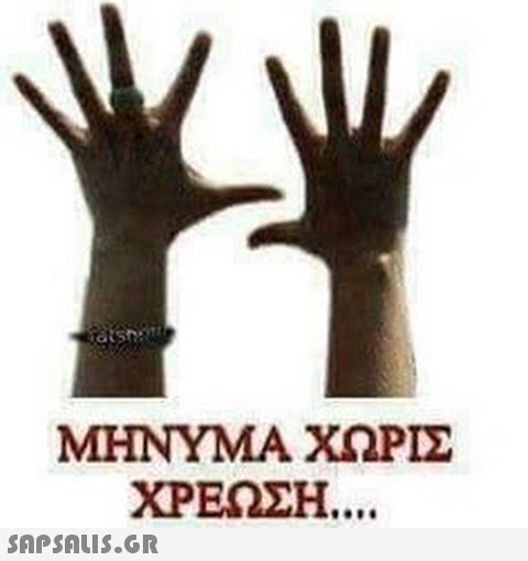 ΜΗΝΥΜΑ ΧΩΡΙΣ ΧΡΕΩΣΗ . SRPSALIS.GR