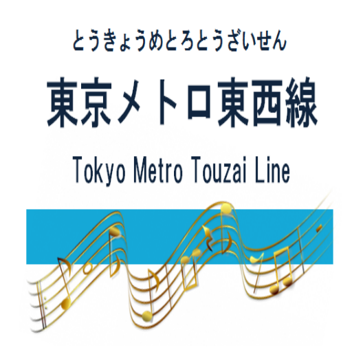 東京メトロ東西線発車メロディー