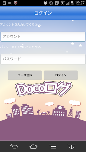 Docoログ