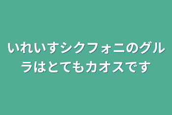 「いれいすシクフォニのグルラはとてもカオスです(色んな歌い手さんもでます)」のメインビジュアル