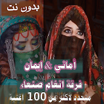 Cover Image of Download انغام صنعاء 2020 جميع اغاني اماني وايمان بدون نت 1.0.0 APK