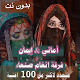 انغام صنعاء 2020 جميع اغاني اماني وايمان بدون نت Download on Windows