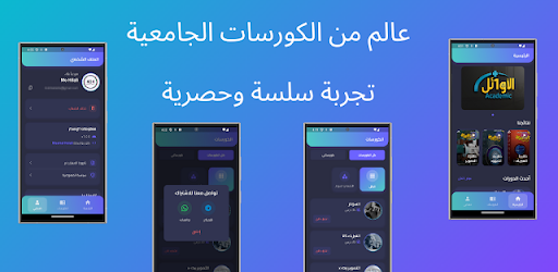 اكاديمية الأوائل- دورات جامعية