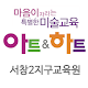 아트앤하트 서창2지구교육원 Install on Windows