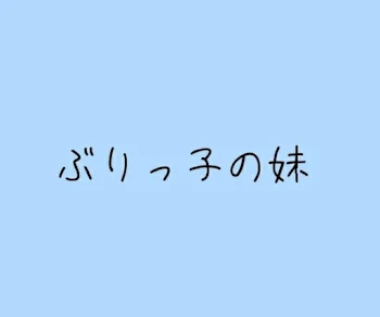 ぶりっ子の妹